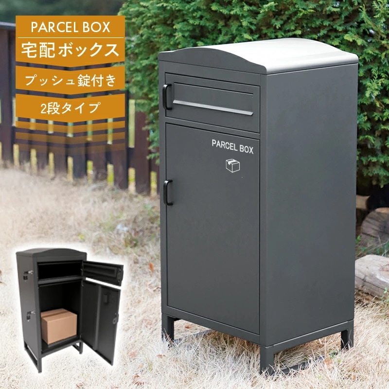 日常を革新せよ宅配ボックス ポスト一体型 2段 大容量 60L プッシュ錠 施錠 ロック セキュリティ 宅配 置き配 スチール製 亜鉛めっき鋼 腐食に強い parcelbox 郵便受け