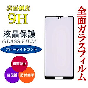 【2枚入り】 ガラスフィルム ブルーライト カット AQUOS sense4 フィルム sense5G 保護フィルム スマホフィルム 全面 液晶保護フィルム 携帯フィルム 画面保護 センス4