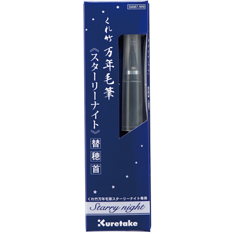 （まとめ買い）呉竹 くれ竹万年毛筆 スターリーナイト専用替穂首 DAM7-999 [x3]