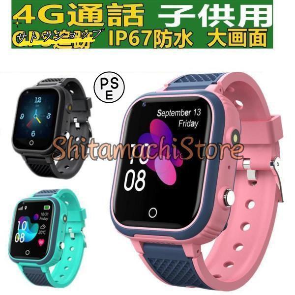 【即納】スマートウォッチ 製センサー搭載 子供用 GPS 防水 こども用 多機能 腕時計 キッズ携帯 見守りウォッチ スマートバンド 4G 通話 男の子 女の子 SIM