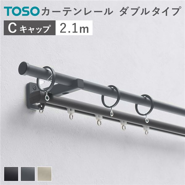 カーテンレール ダブルセット （正面付） 2.1m ダークグレー Cキャップ 日本製 設置簡単 取付簡単 生活雑貨 インテリア雑貨