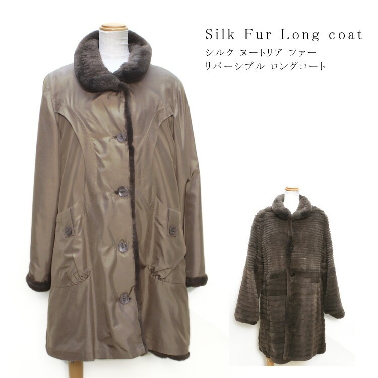 ヌートリア ファー シルク リバーシブル コート ベージュ 送料無料 レディース ギフト プレゼント