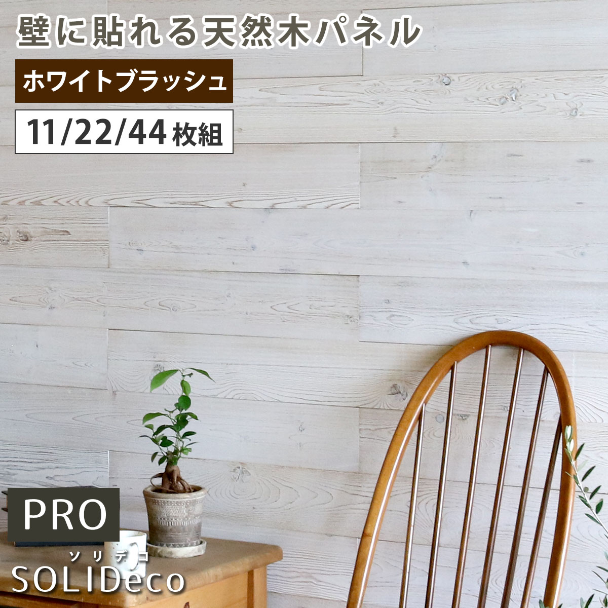 【22枚組(約3.32m2)】住まいスタイル SOLIDECO -PRO-　壁に貼れる天然木パネル ホワイトブラッシュ SLDC-P003 ソリデコ ウォールパネル 壁パネル ウッド タイル