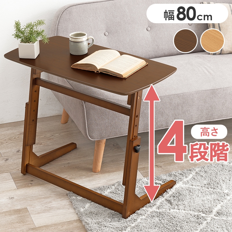 テーブル 昇降テーブル ダークブラウン 幅80 昇降サイドテーブル 高さ4段階 サイドテーブル 昇降式 マルチサイドテーブル ベッドサイド ソファサイド