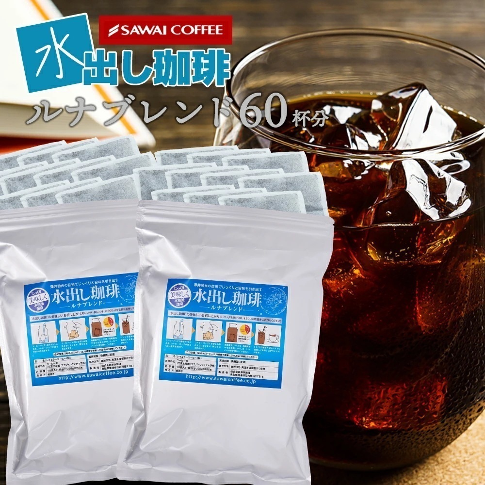 水出しコーヒー アイス コーヒーバッグ コールドブリュー 珈琲 大容量 福袋 10パック×2袋 プレミアム コーヒーパック 銀の水出し珈琲 セット ルナブレンド 水だし