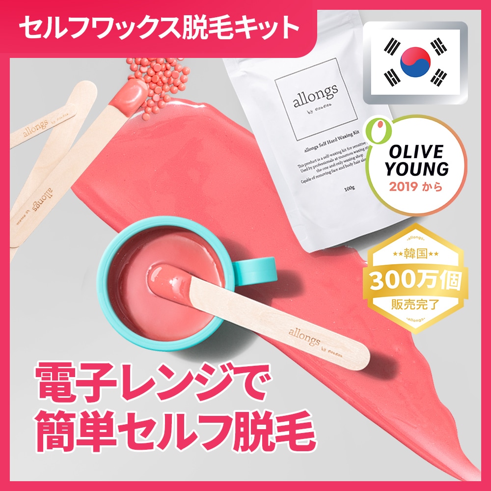Qoo10] アロング ワックス脱毛 電子レンジOK セルフ脱毛 : 脱毛・除毛
