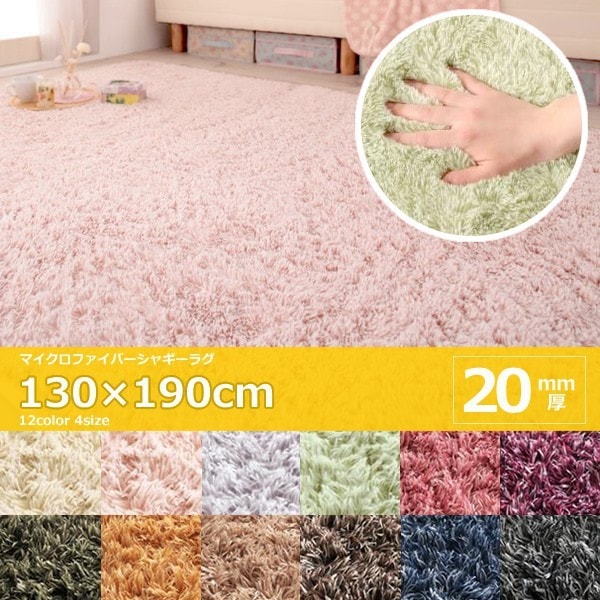 シャギーラグ おしゃれ 約1.5畳 130×190cm 床暖・ホットカーペット ミックスカラー 厚手 ラグマット