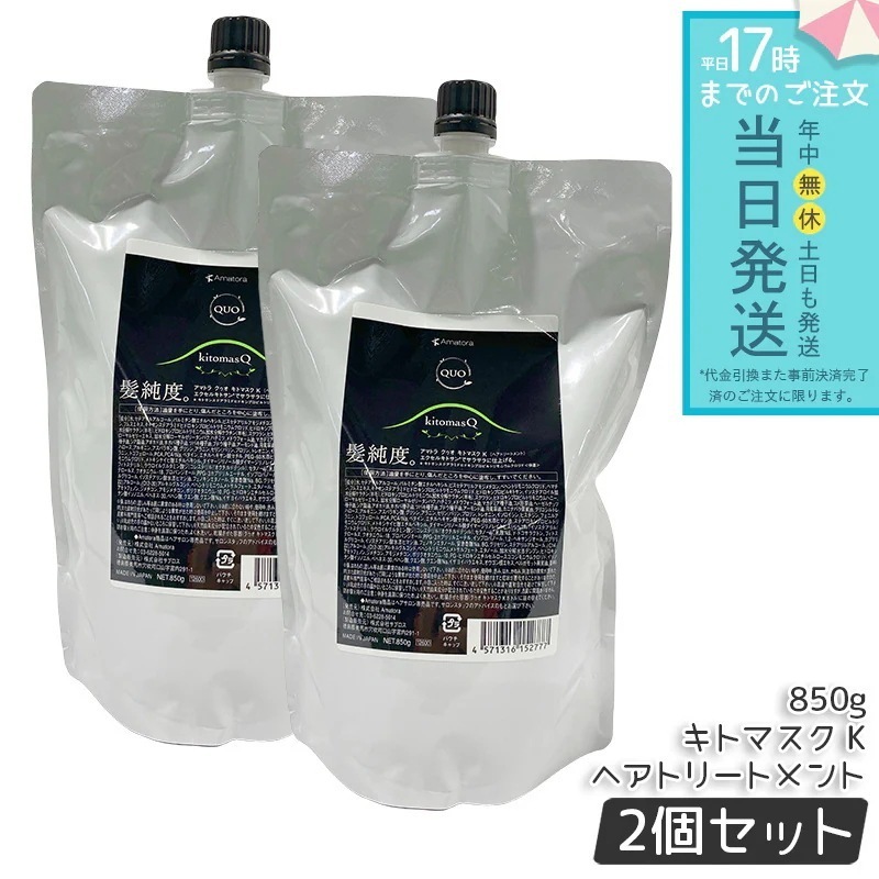 アマトラ クゥオ キトマスク K ヘアトリートメント レフィル 850g 2個セット アミノ酸系 ヘマチン ダメージ補修 エイジングケア カラーケア パーマケア ノンシリコン