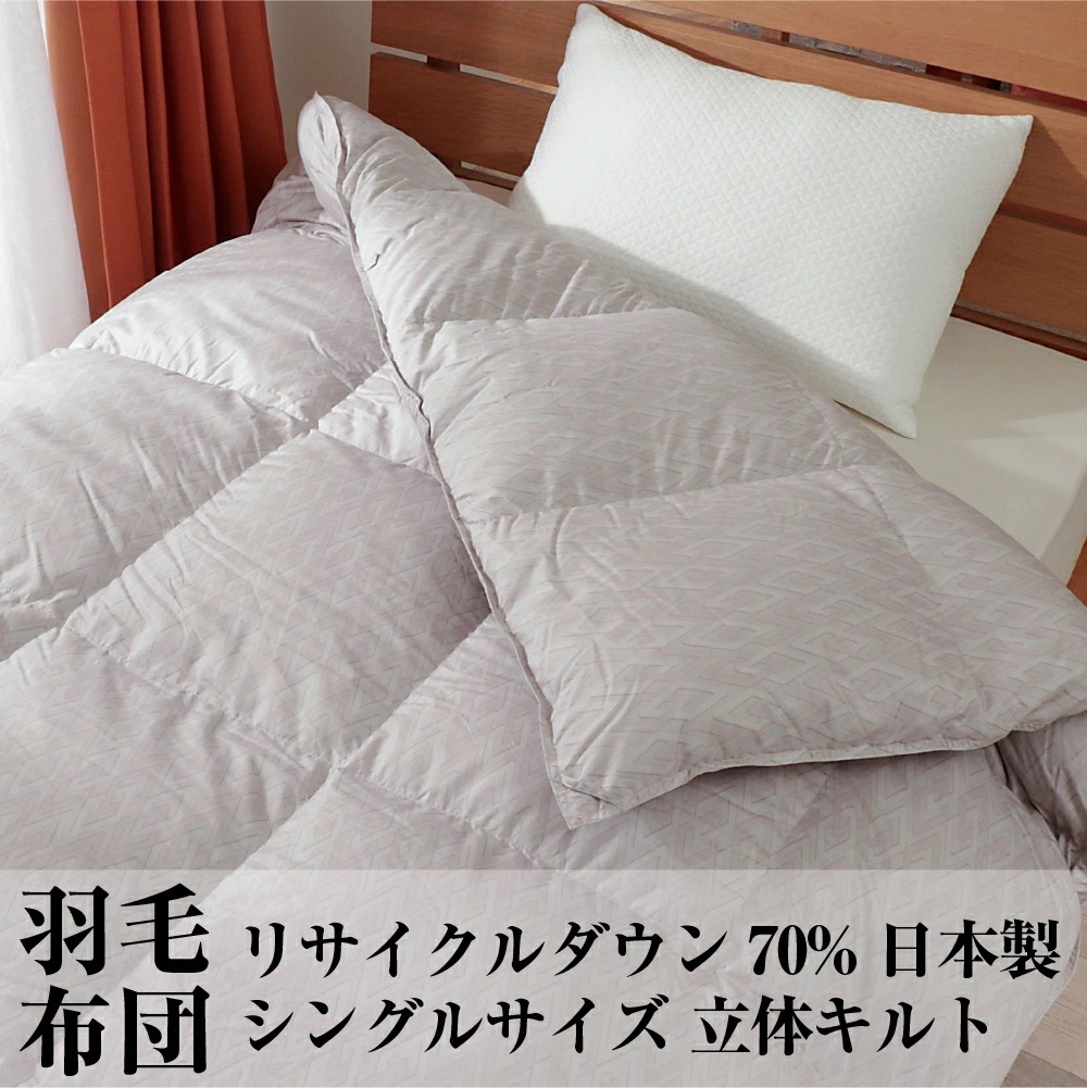 羽毛布団 シングル リサイクル ダウン 70% 国内洗浄 30マス 1.1kg 立体キルト ダウンパワー320以上 日本製 幾何学模様