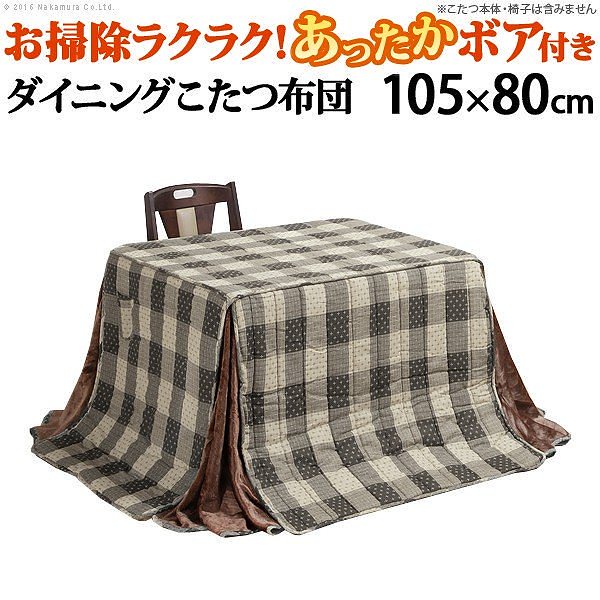 こたつ布団 長方形 ターンナップダイニングこたつ用掛布団 105x80cmこたつ用（265x240cm） 省スペース