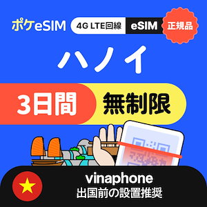 【秋のスペシャルプライス！】ハノイ eSIM 無制限 3日間 正規品 有効期限90日