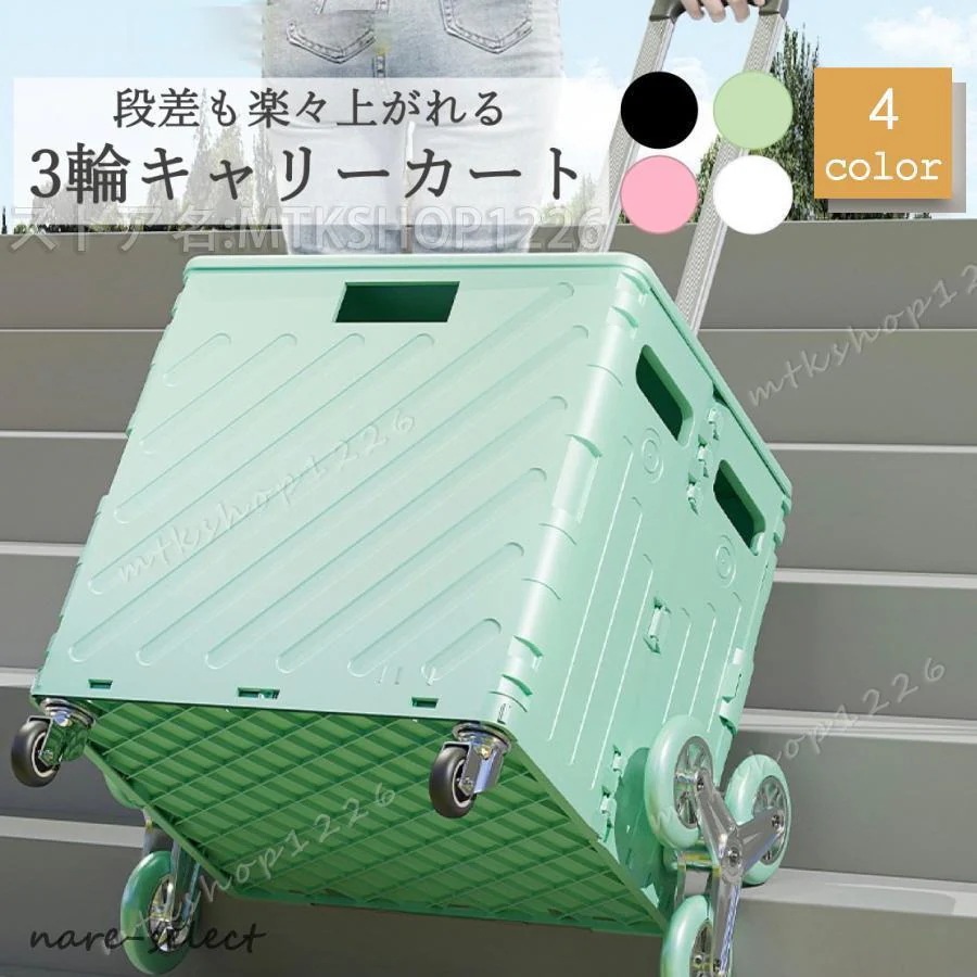 キャリーカート 階段 折りたたみ 軽量 おしゃれ コンパクト 大容量 75L 耐荷重 30kg 4輪安定 3輪キャタピラー