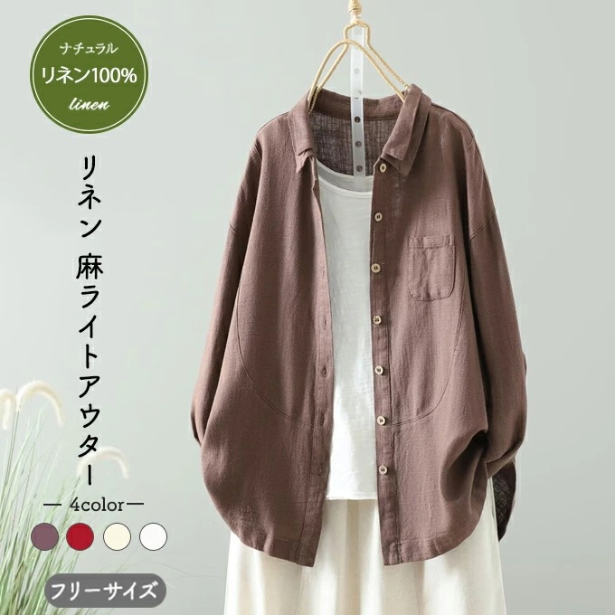 麻アウター レディース 秋 春 リネン100% フリーサイズ 春アウター 秋アウター 厚手リネン ヘビーリネン 柔軟洗いをしたソフトリネン ライトアウター 羽織 落ち感 オーバーサイズ 落ち感