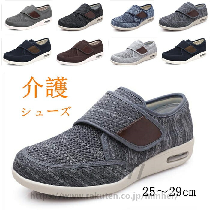 全８色介護シューズ 軽量 メンズ 介護 リハビリ靴 スリッポン 糖尿病 年寄りシューズ 甲高 幅広 足の変形 介護用靴 ルームシューズお年寄りシューズ 父の日ギフト高齢者用シューズ 高齢者用シューズ