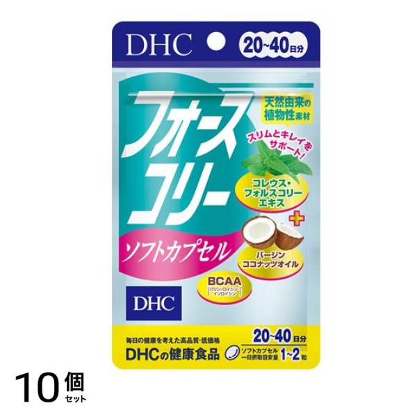 DHCの健康食品 フォースコリーソフトカプセル 20～40日分 40粒 10個セット