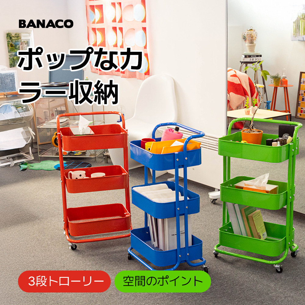 TERSO カラー スチール製 3段トローリーカート/トローリー／収納ラック／移動式収納／キャスター付き収納／整理ボックス