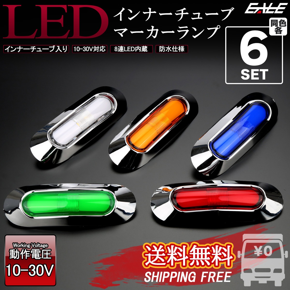 6個セット LED インナーチューブ メッキ ミニ マーカーランプ サイドマーカー 汎用 12V 24V 防水 5色 F-269-273-6SET