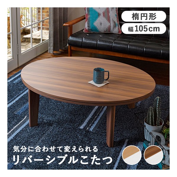 カジュアルコタツ アベルSE105楕円 楕円形/ブラウンＸホワイト アベルSE105楕円BR