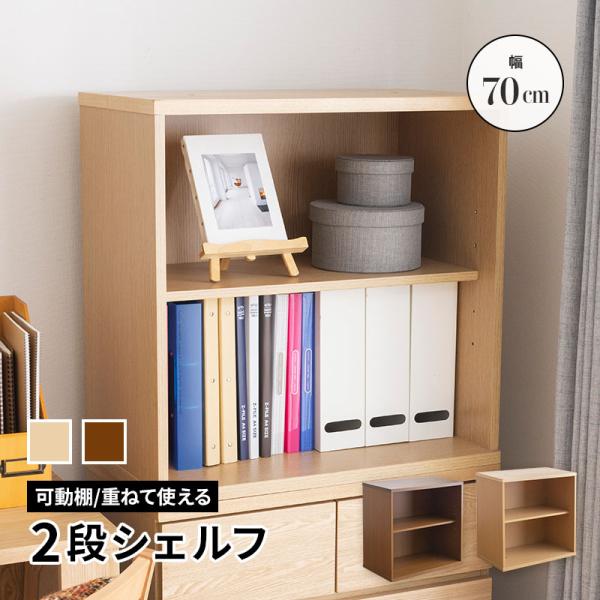 シェルフ 幅70cm 可動棚付き 収納 本棚 システムベッド用
