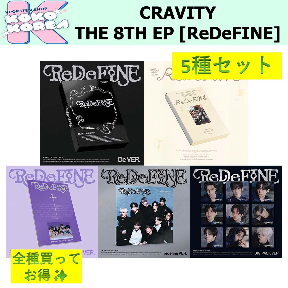 全種買ってお得 5種セット CRAVITY THE 8TH EP [ReDeFINE]