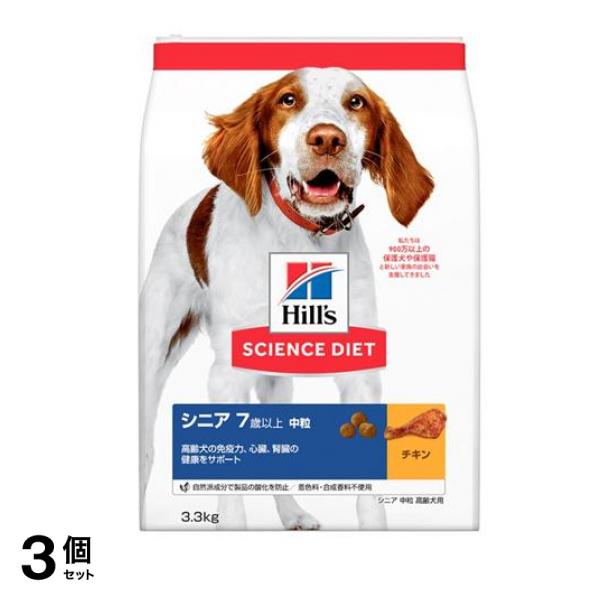 ヒルズ サイエンス・ダイエット シニア 7歳以上 中粒 高齢犬用 チキン 3.3kg 3個セット