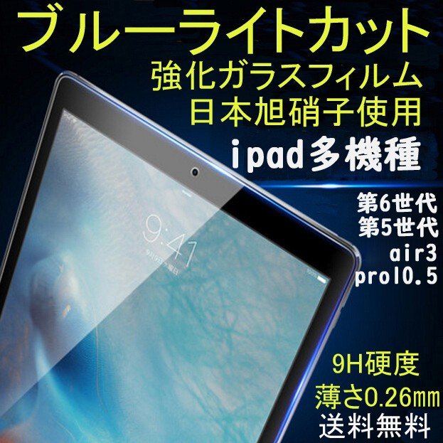 Qoo10] ipad ブルーライトカット強化ガラスフ : スマートフォン・タブレットPC