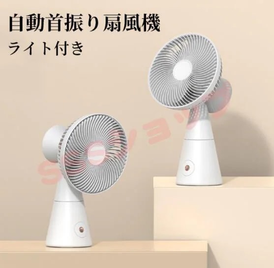 扇風機 小型 充電式 クリップファン 自動首振り ライト付き 卓上扇風機 ポータブル 3段階調節 静音 コードレス サーキュレーター 熱中症対策 372