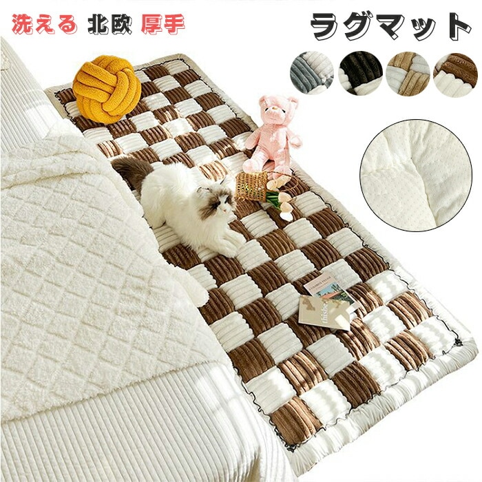 ラグマット ラグ 洗える 北欧 ふわふわ おしゃれ チェック柄 厚手 カーペット ラグカーペット 一人暮らし ペットのお昼寝 ベッドサイド ウォッシャブル 玄関マット 床暖房 滑り止め加工 冷え