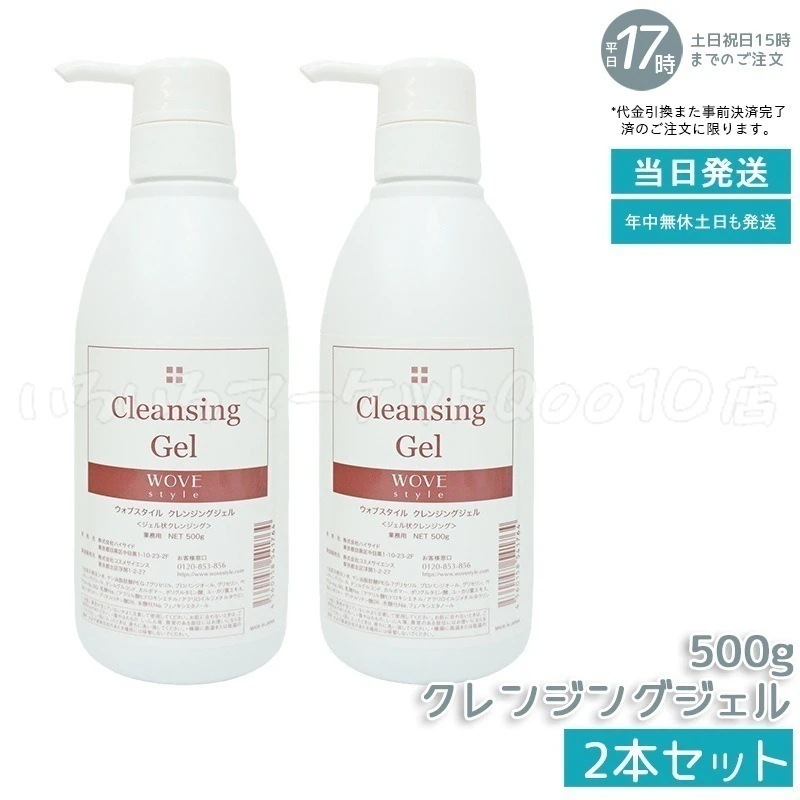 【2個セット】　ウォブスタイル クレンジングジェル 500g wove style スキンケア 業務用 クレンジング 敏感肌 うるおい メイク落とし　洗い用品