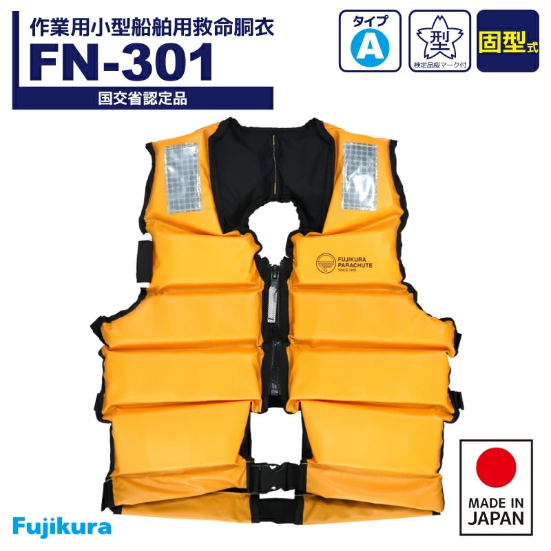 作業用小型船舶用救命胴衣 FN-301 イエロー 藤倉航装 国交省認定品 タイプA 検定品 桜マーク