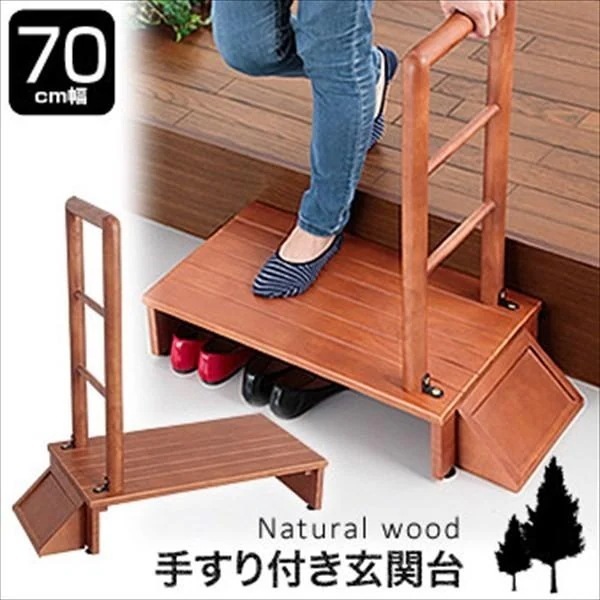 玄関台 踏み台 手すり付き 木製 ステップ 頑丈 安全安心 踏台 滑り止め 介護 バリアフリー 幅70cm