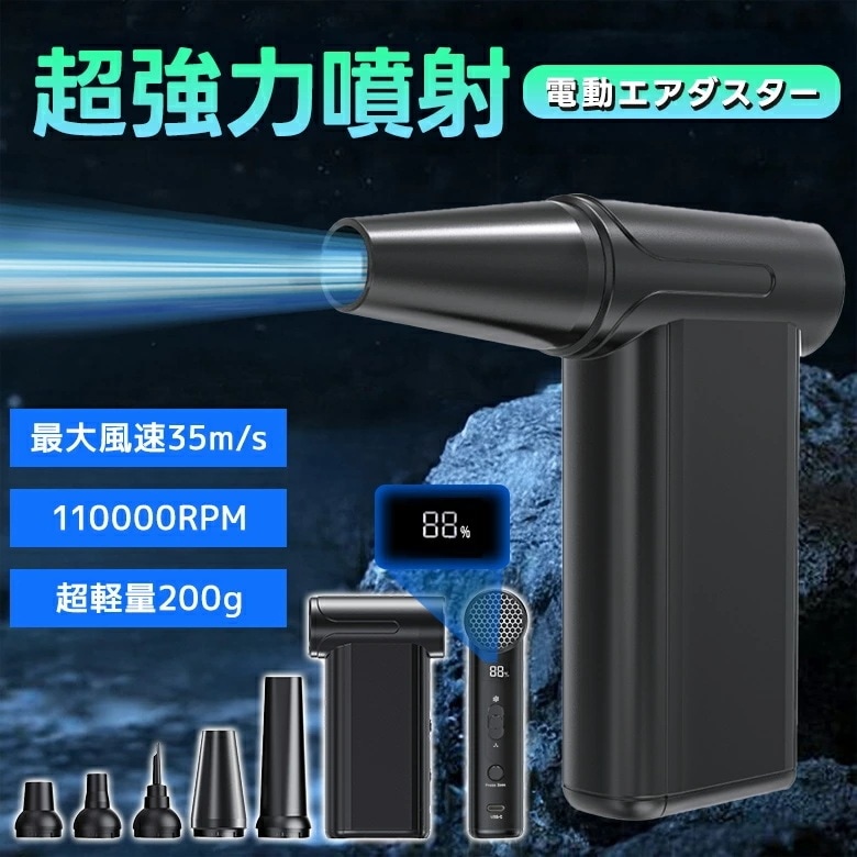 【迅速な出荷】電動エアダスター 強力噴射 スプレー 軽量 車 掃除 キーボード 清掃 キャンプ アウトドア 浮き輪 エアマットレス 吸引 排気 140W （Ｔ）【予約販売】 5,441円