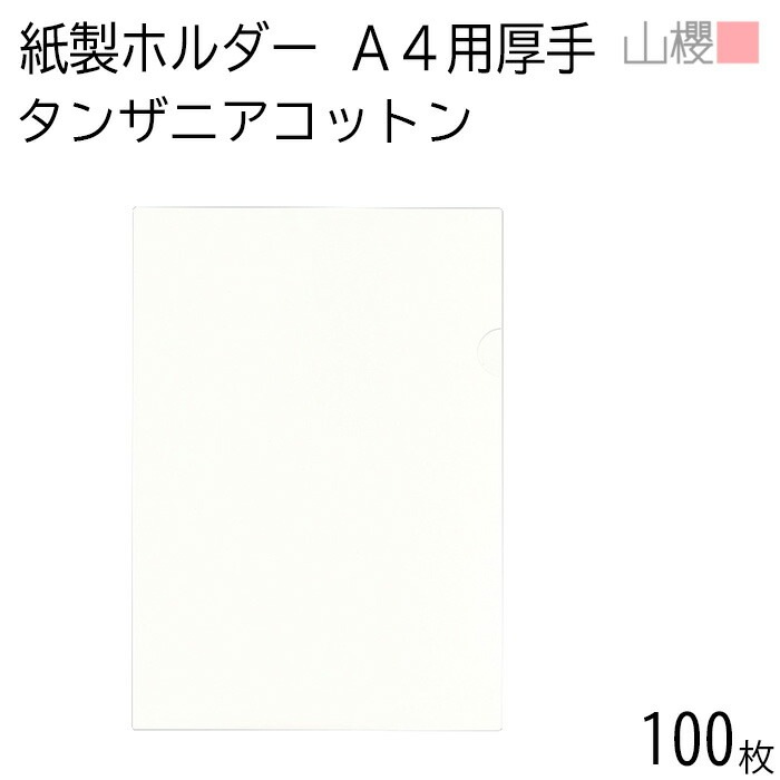 山櫻 紙製ファイル A4用 タンザニアコットンCoC 厚手 100枚 / エシカルフォルダー 無地 00824021-0100