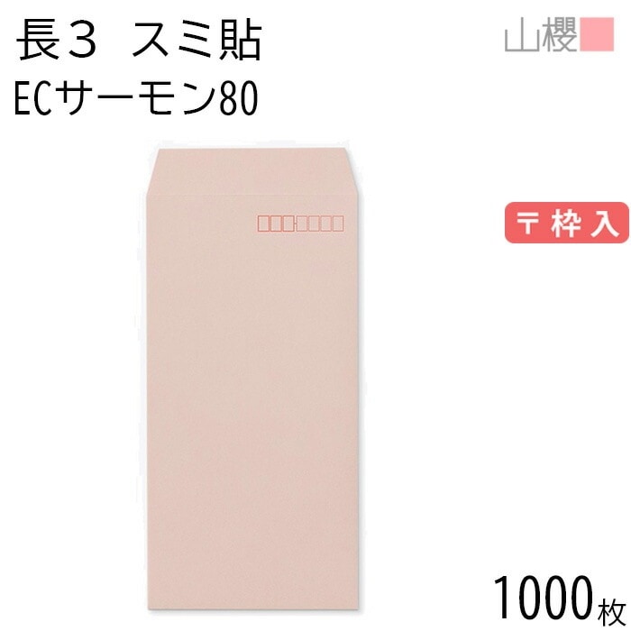 [ケース販売] 山櫻 封筒 長3 スミ貼 ECサーモン 紙厚80g 郵便枠入 1,000枚 / A4三折用 パステルカラー 無地 郵便番号枠あり 00513058-1000
