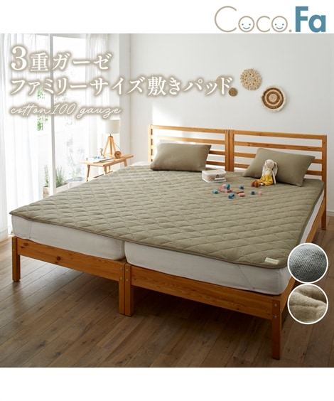 敷パッド 綿100%ウォッシュ加工3重ガーゼ敷きパッド Coco.Fa ファミリーサイズ
