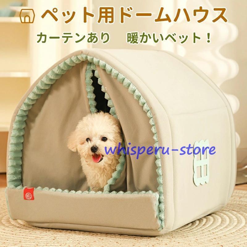 ペットハウス 犬 ハウス 猫 ハウス ドーム型 おしゃれ 室内用 折りたたみ 滑り止め 収納可能 冬 暖かい 保温防寒 ぐっすり眠れる 小型犬用 ふわふわ ふかふか