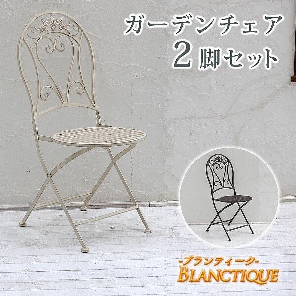 アイアン チェア 2脚セット アンティーク ホワイト イス ガーデニング ガーデン テラス ベランダ