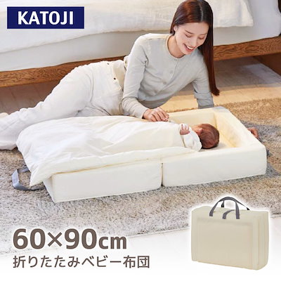 他サイト： 折りたたみベビー布団 ミニサイズ クリーム 05404の商品画像