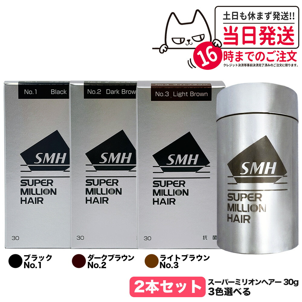 【カラー選べる 2本セット 国内正規品】スーパーミリオンヘアー 30g No.1 ブラック No.2 ダークブラウン No.3 ライトブラウン SMH 男性用 女性用 頭皮ケア ボリューム 送料無料