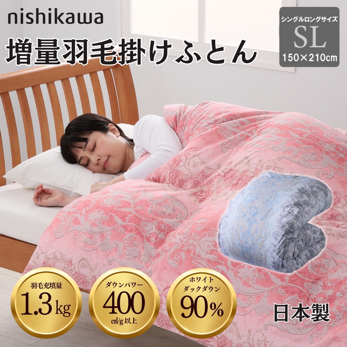 西川(Nishikawa) 11241117 11 増量国産羽毛掛け布団 ホワイトダックダウン90％ シングルロング（ピンク） 150×210cm 1124111711