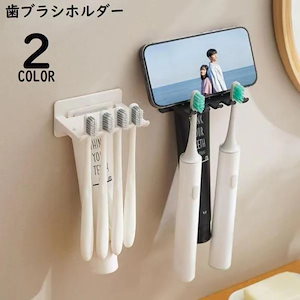 歯ブラシスタンド 歯ブラシ立て 歯磨き粉ホルダー スマホスタンド 壁掛け 吊り下げ 収納 多機能 衛生的 清潔 洗面所 洗面台