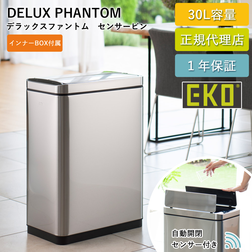 ゴミ箱 30リットル 自動 センサー式 デラックスファントム センサービン 30L EK9287-30L-6130 ふた付き 自動開閉 1年保証 正規代理店 ap-EK01