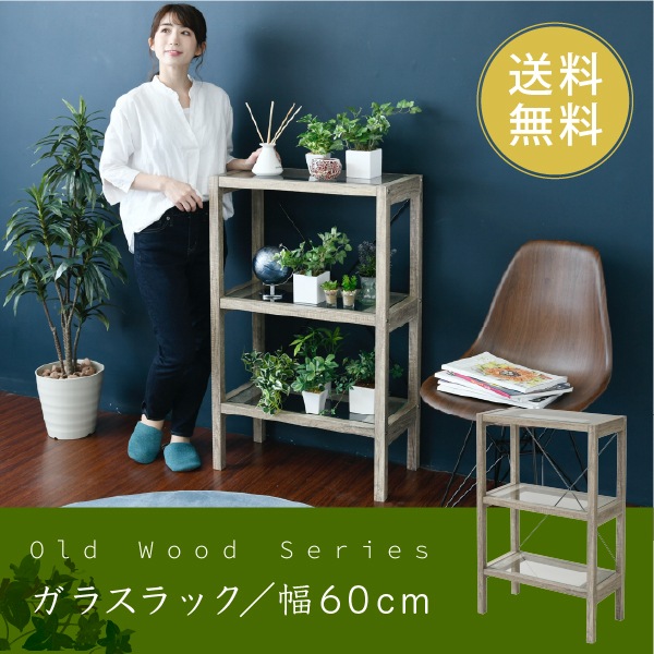 3段ガラスラック 観葉植物 フラワースタンド 古木風 アンティークテイスト