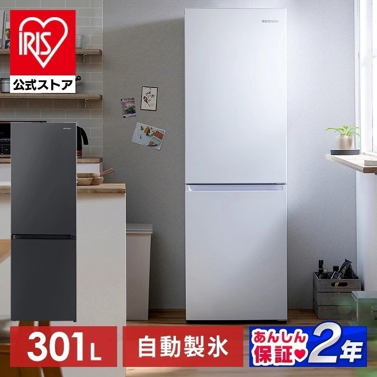 【公式】 【設置工事込み】 冷蔵庫 大型 スリム 急速冷凍 2ドア 自動製氷機付き 霜取り不要 ファン式 右開き 大容量 家庭用 新生活 301L ホワイト ブラック IRSN-I30A【