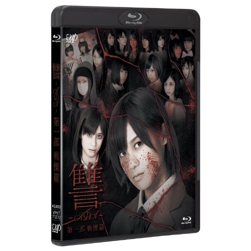 讐ADA第一部 戦慄篇(Blu-ray Disc) / 仙石みなみ/佐藤綾乃 (Blu-ray) VPXT-71272