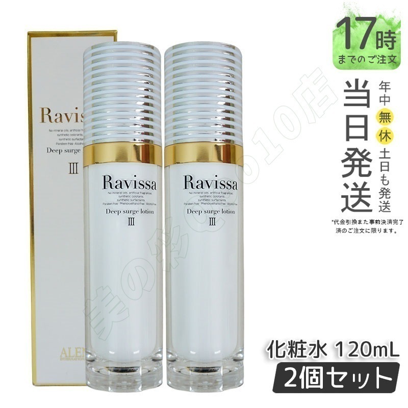 【2個セット】 ラヴィーサ ディープサージローション 120ml 化粧水 保湿 乾燥肌 敏感肌 ハリ ツヤ キメ 透明感 毛穴 黒ずみ 角質 アレン ALEN うるおい 潤い Ravissa