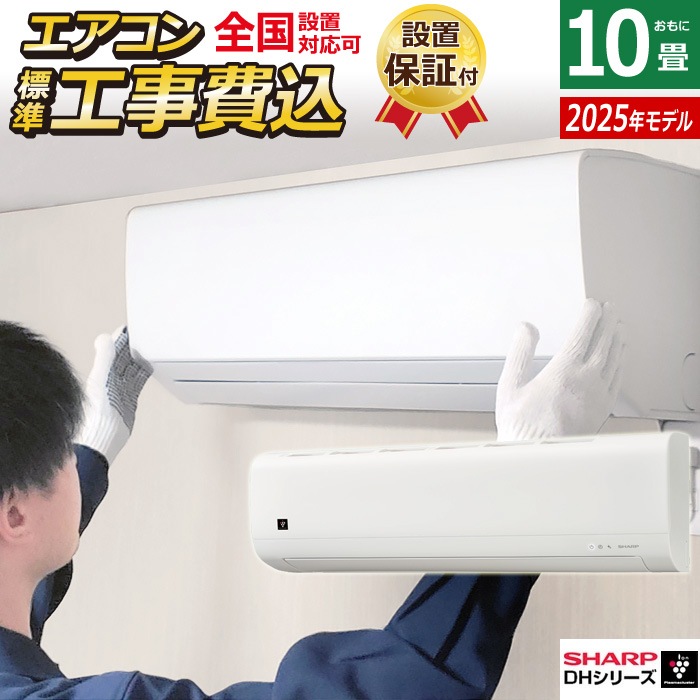 エアコン 10畳用 工事費込み 2.8kW 2025年モデル プラズマクラスター7000 DHシリーズ AY-T28DH-W-SET ホワイト AY-T28DH-W-ko1