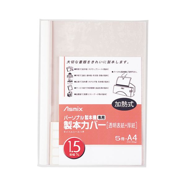 (まとめ) アスカ パーソナル製本機専用 製本カバーA4 背幅1.5mm ホワイト BH-301 1パック(5冊) (×30セット)