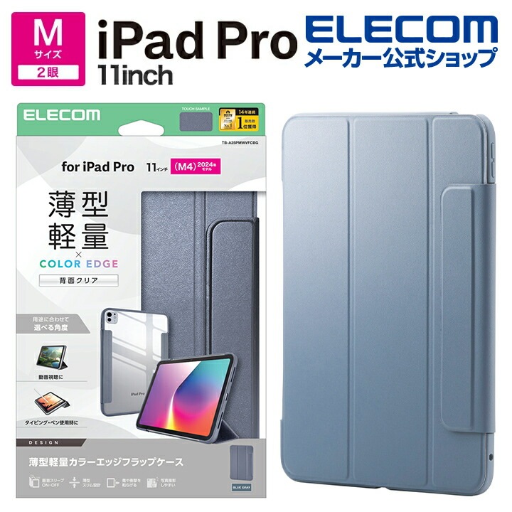 エレコム iPad Pro 11inch M4 用 フラップケース 薄型軽量 カラーエッジ 背面クリア フラップ ケース カバー ブルーグレー ELECOM TB-A25PMWVFCBG