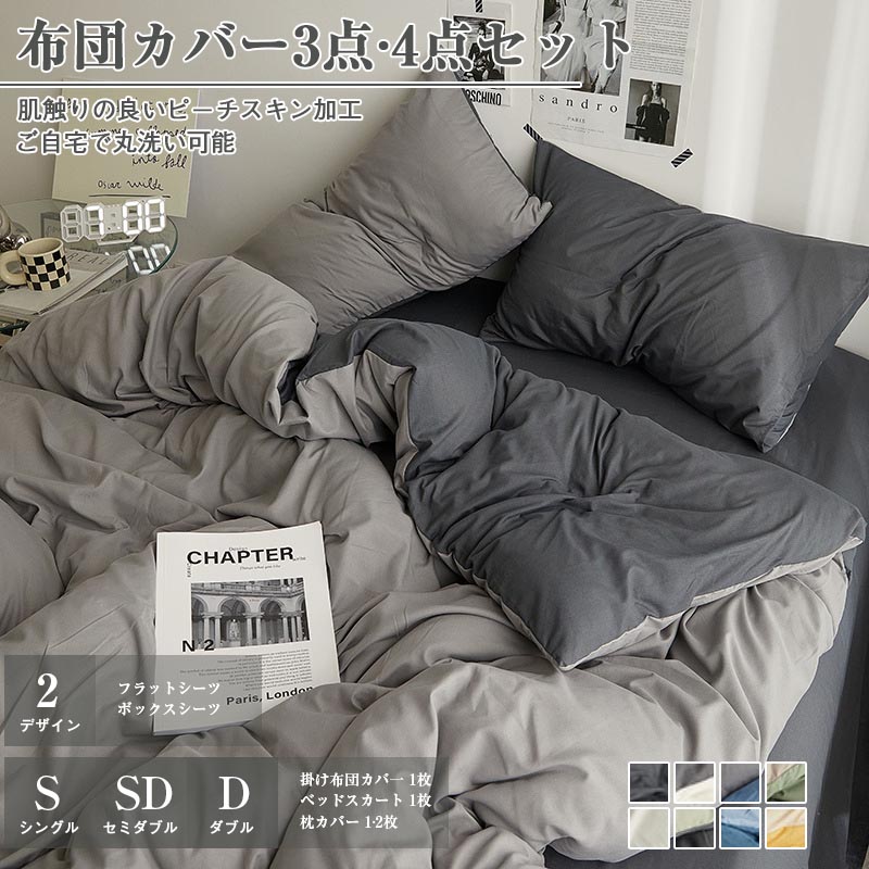 店長が激推し！布団カバー 3点セット 4点セット シングル セミダブル ダブル 敷き布団カバー ボックスシーツ フラットシーツ ピーチスキン 肌触り ホテル仕様 ツートン 柔らか 優しい 速乾